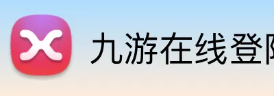 九游在线登陆入口 Logo